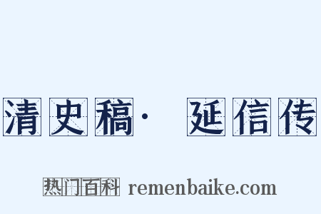 清史稿·延信传是什么意思的图片